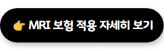 MRI보험적용 기준 자세히 보기