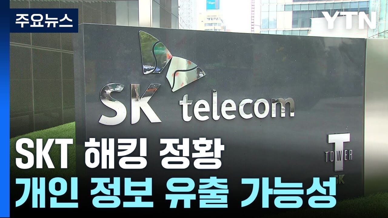 SKT 유심 유출 정황 확인 해외 IP 해킹