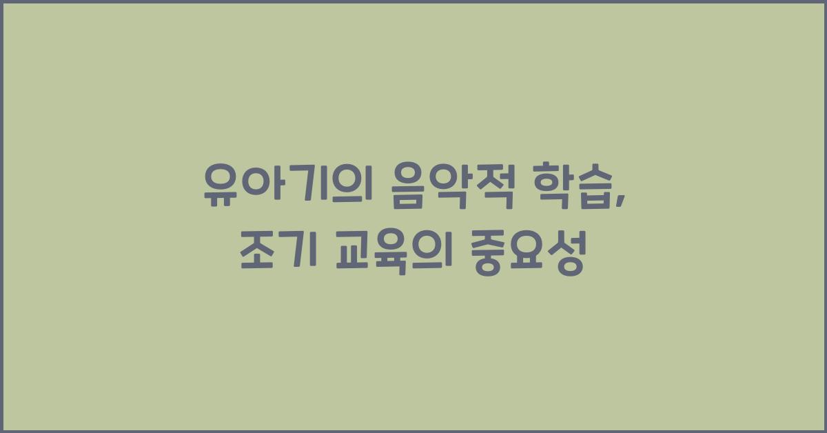 유아기의 음악적 학습  