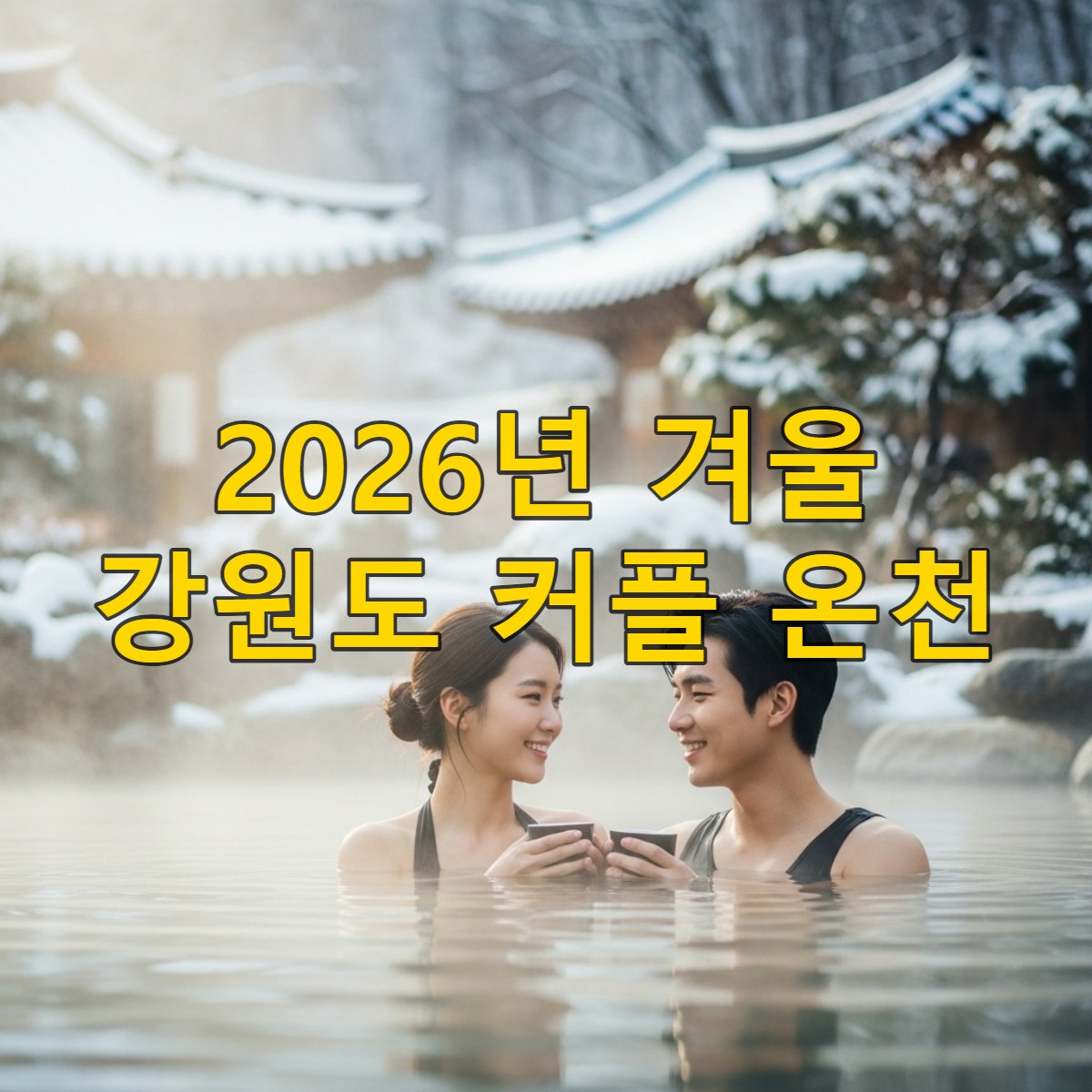 크리스마스 이후 눈 덮인 강원도의 한적한 야외 온천에서 따뜻하게 휴식을 취하는 한국인 커플.