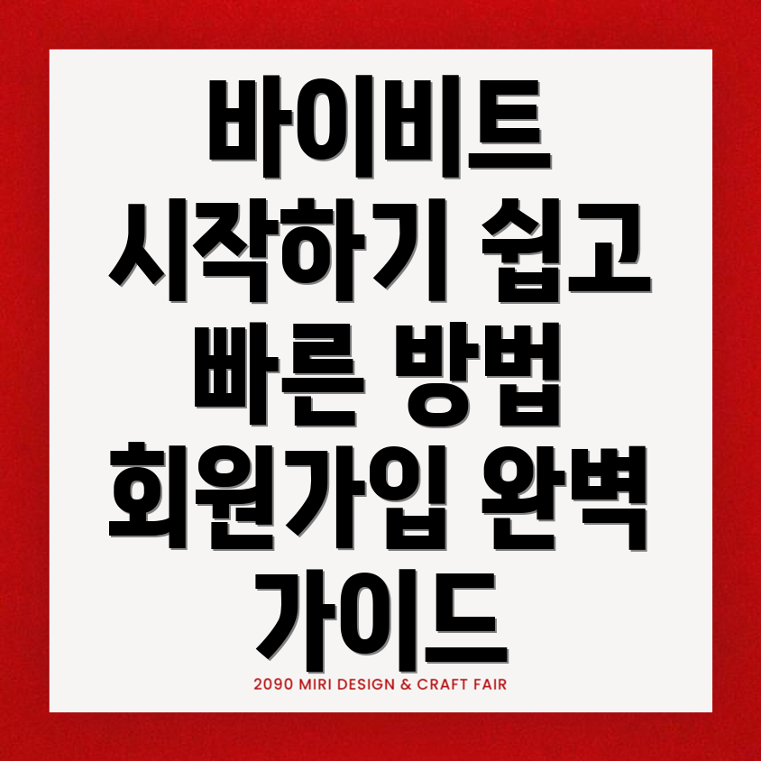 바이비트 회원가입