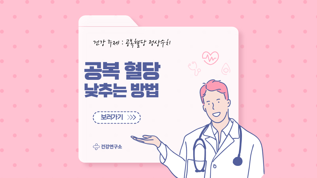 공복혈당 정상수치란