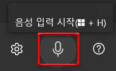 윈도우11 음성으로 텍스트 입력하기_2