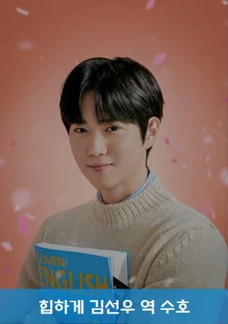 힙하게 출연진 수호 편의점 직원 김선우 역할