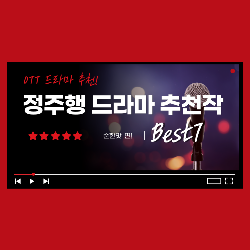 OTT드라마정주행추천