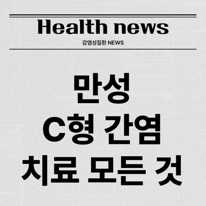 만성 C형 간염 치료