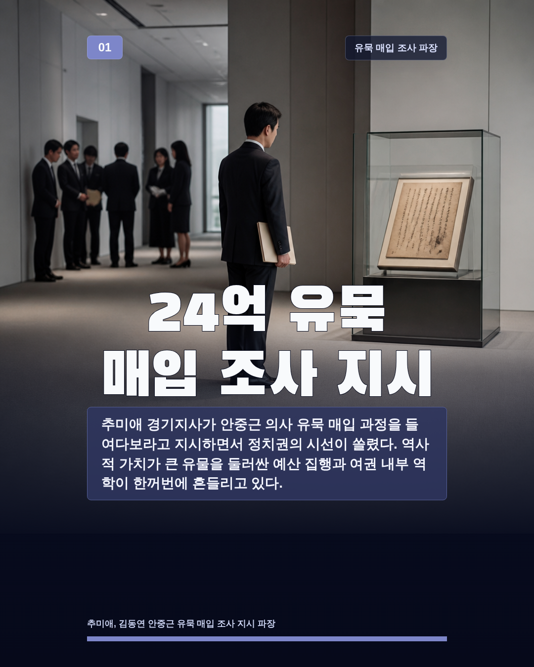 24억 유묵 매입 조사 지시