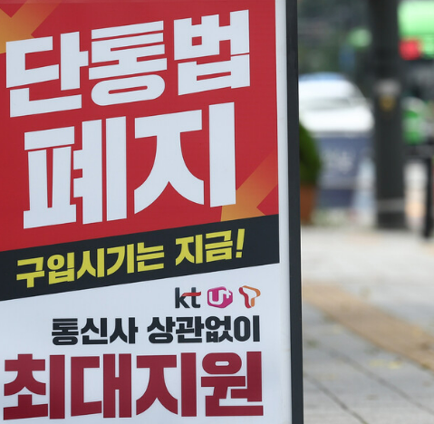 단통법 폐지 시행 7월 22일로 알리는 입간판 사진