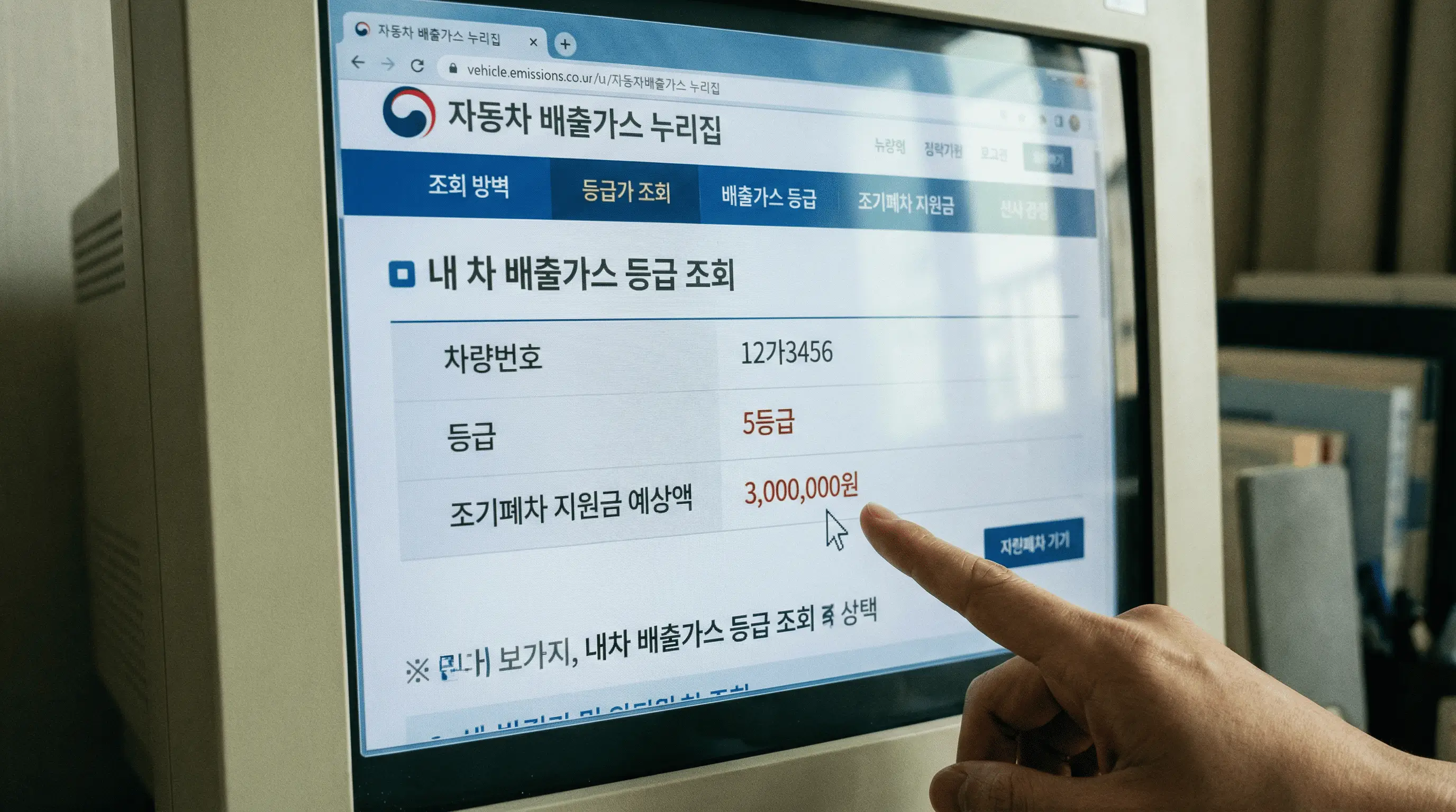 자동차 배출가스 누리집 화면에서 내 차의 등급과 지원금 액수를 확인하는 컴퓨터 화면 클로즈업