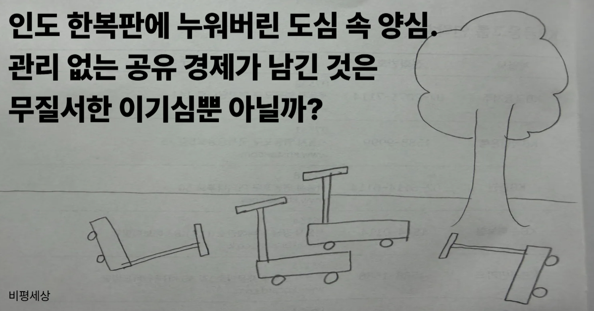 도시 미관을 해치고 통행을 방해하는 공유 킥보드 방치 현상을 풍자한 그림