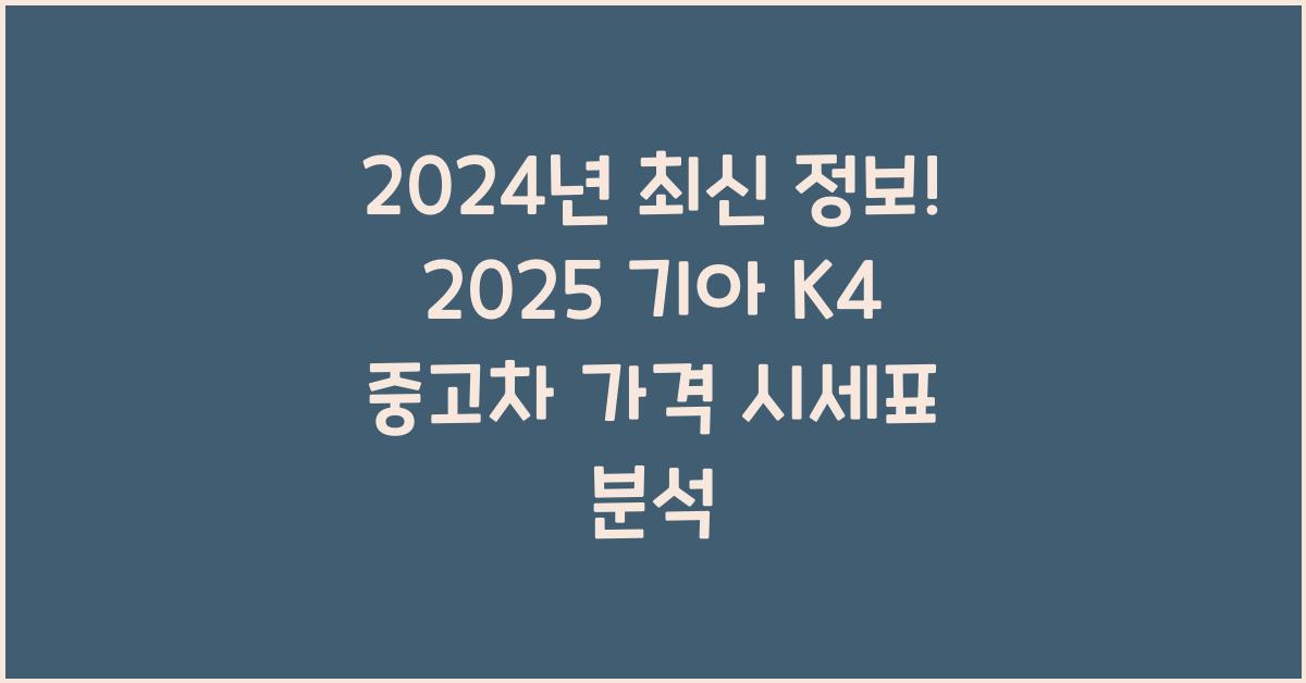 2025 기아 K4 중고차 가격 시세표