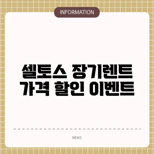 셀토스 장기렌트 가격 할인 이벤트