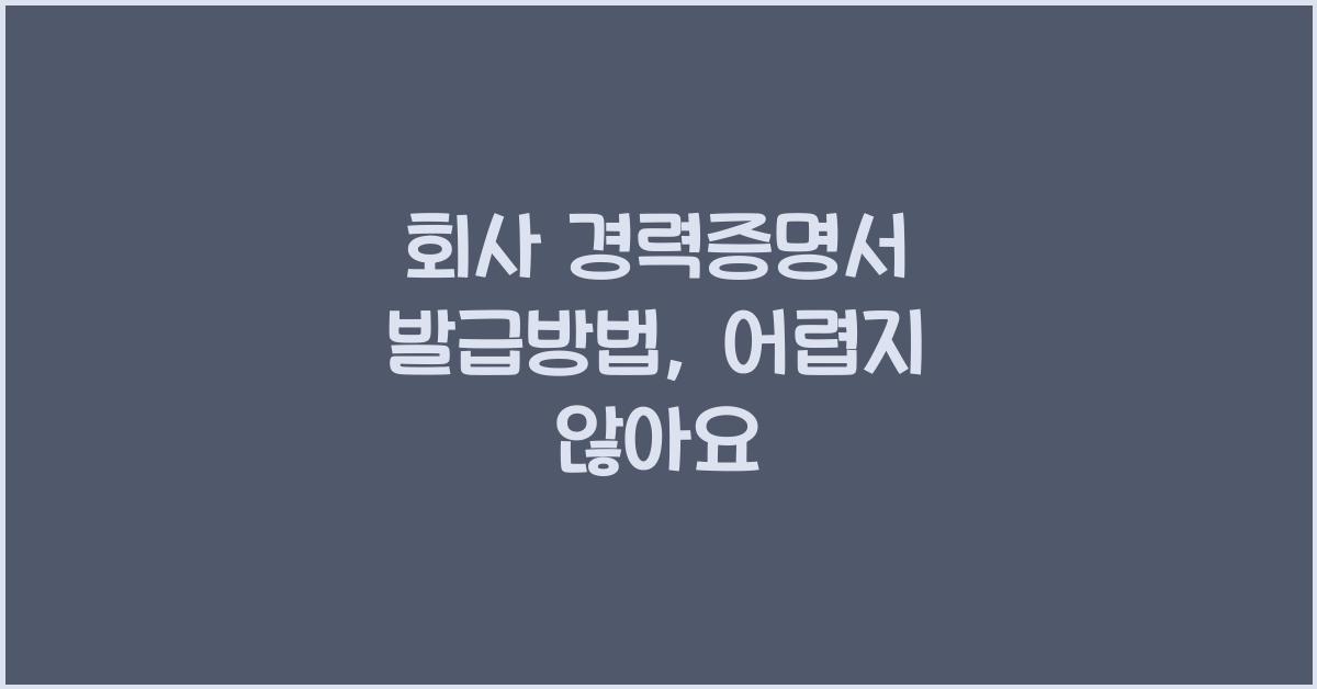 회사 경력증명서 발급방법