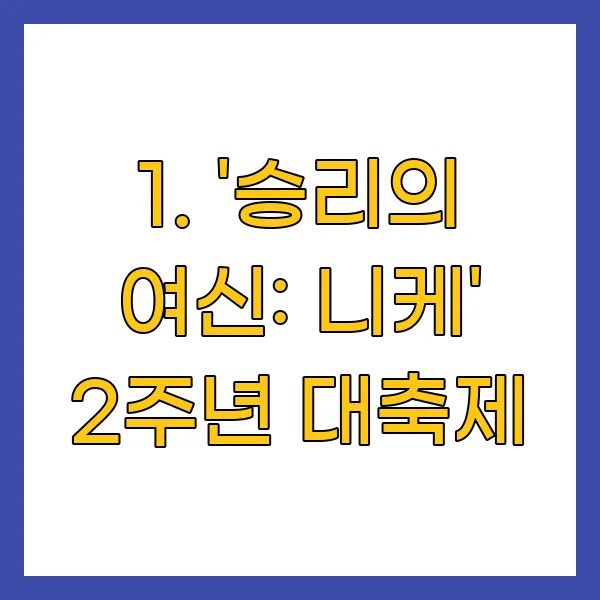 니케' 2주년 대축제