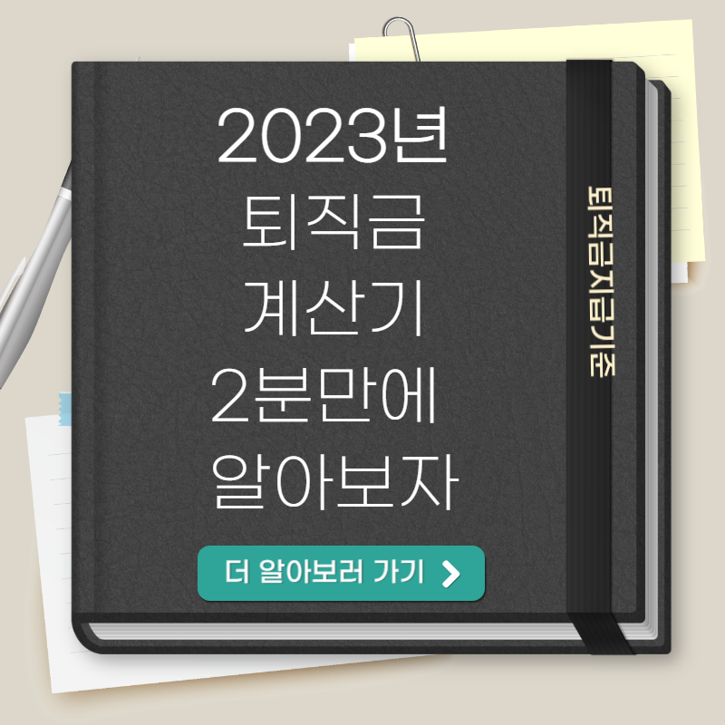 퇴직금계산기 Thumbnail