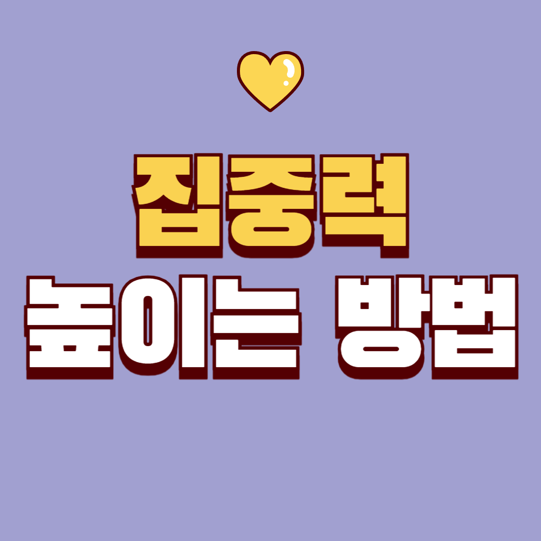 집중력 높이는 방법, 흐트러진 일상을 다시 붙잡는 습관