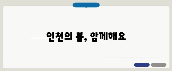 인천 벚꽃 명소 사진 맛집 추천