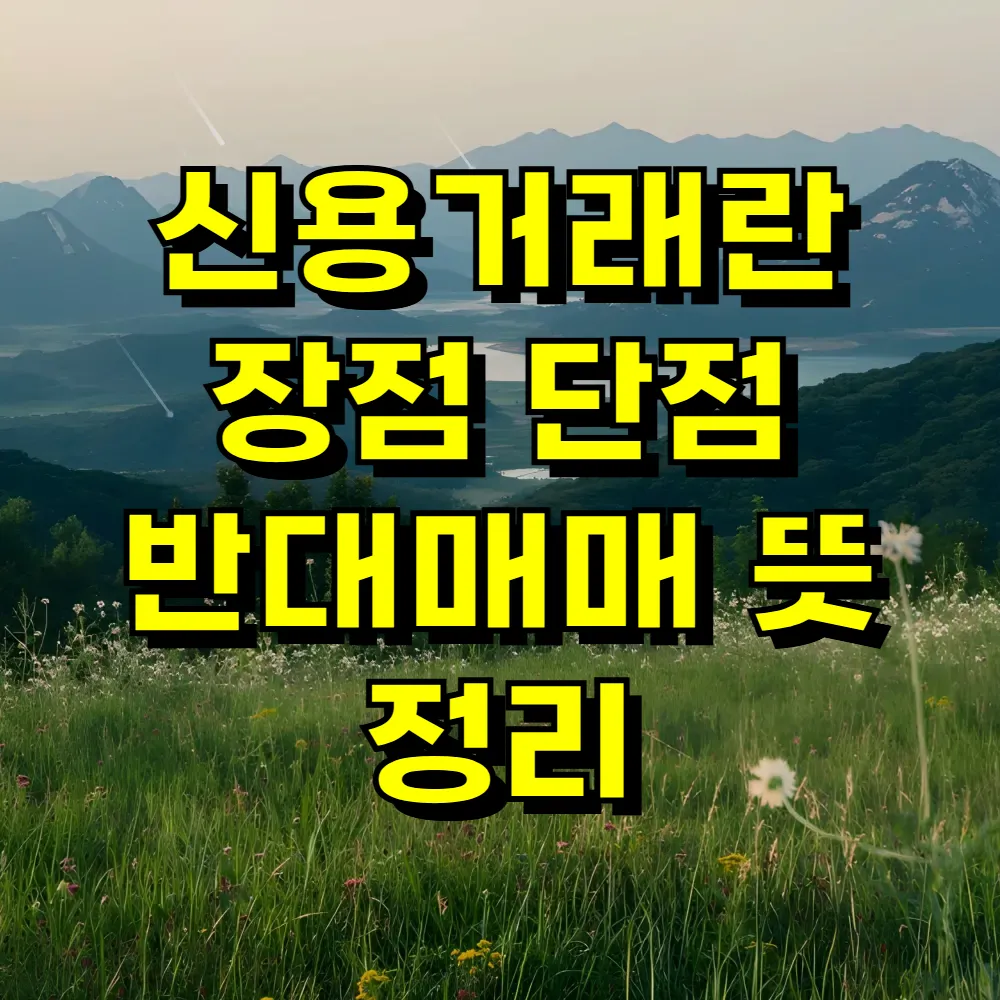 신용거래란 장점 단점 반대매매 뜻 정리
