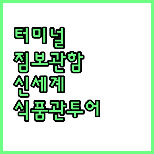고속버스터미널 짐 보관함 위치와 신세..