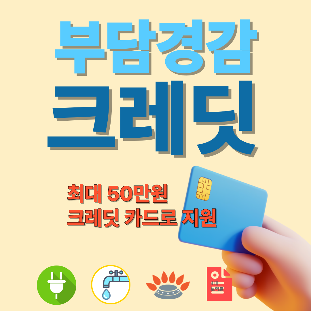 소상공인 부담경감크래딧 이미지