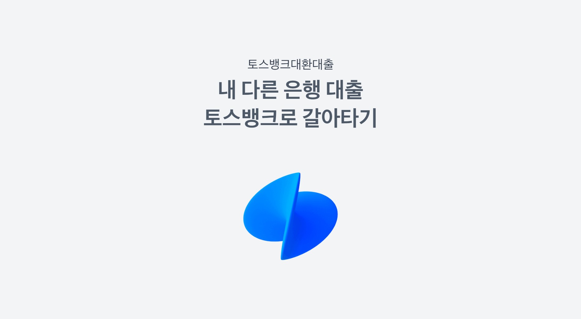 토스뱅크 대환대출