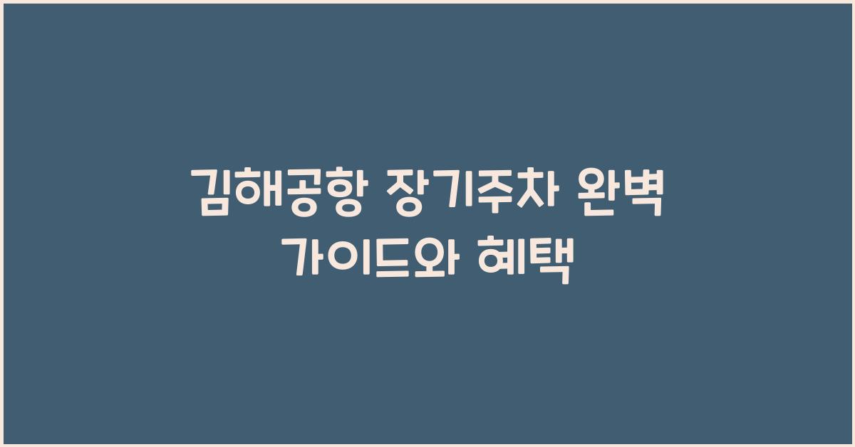 김해공항 장기주차