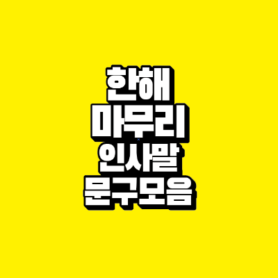 썸네일-한해-마무리-인사말-문구-모음