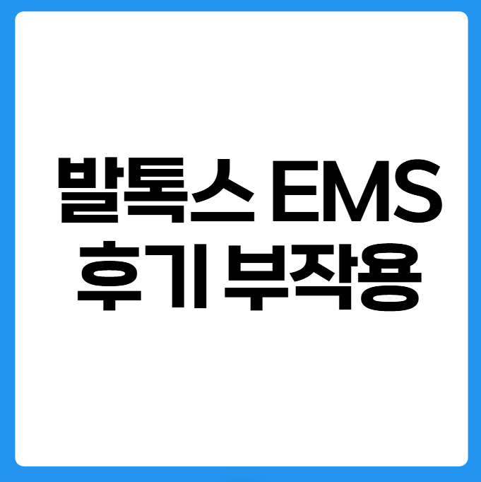 발톡스 EMS 내돈내산