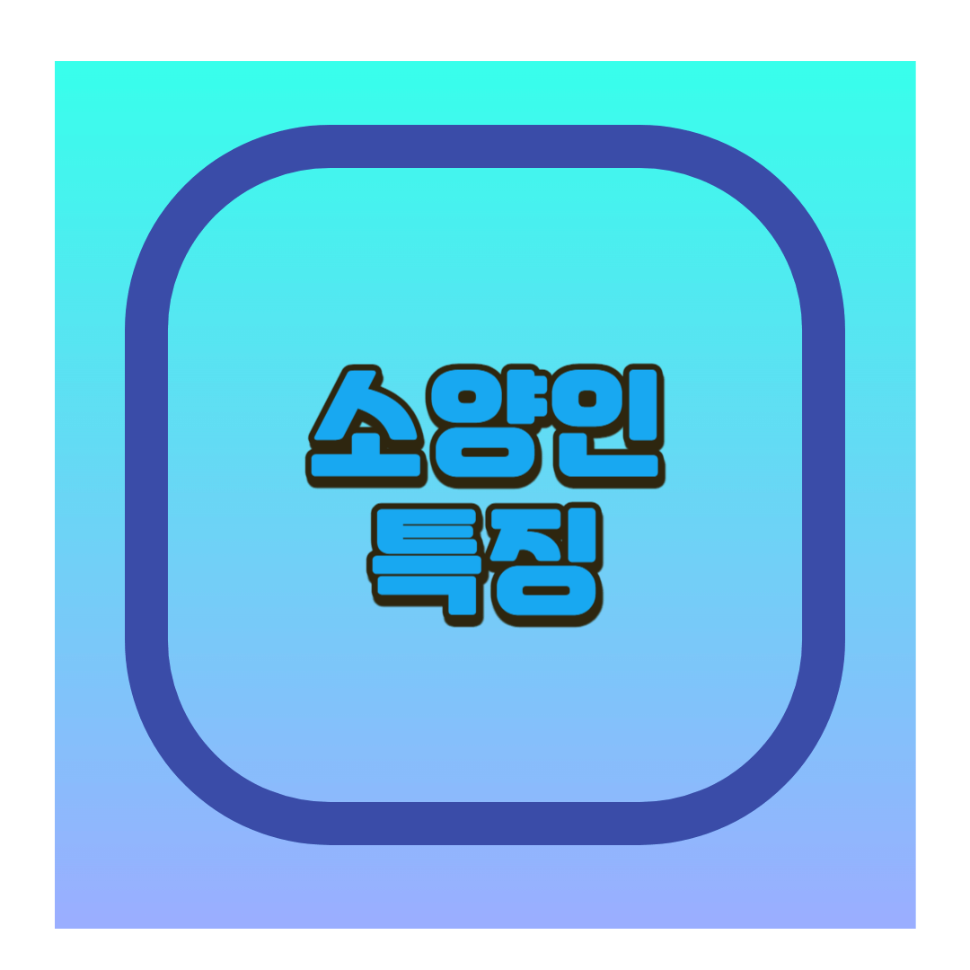 소양인 특징