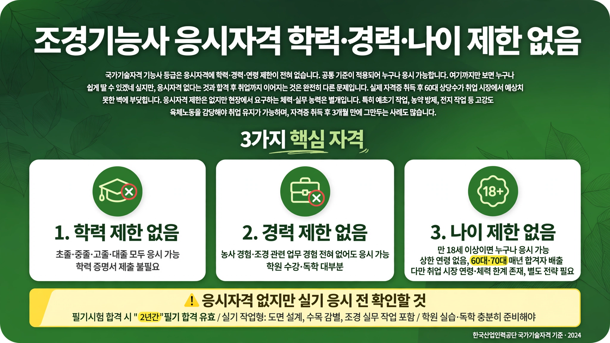 조경기능사 응시자격 3가지 학력 경력 나이