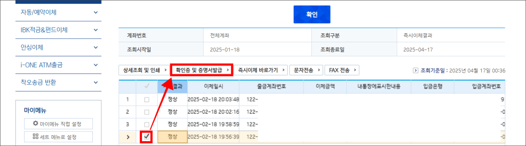 이체내역을 선택하고 '확인증 및 증명서 발급' 버튼을 선택