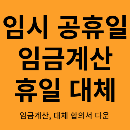 임시공휴일 대체 합의서