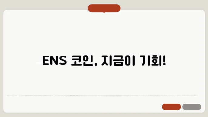 이더리움네임서비스(ENS)코인 시세와 차트 분석