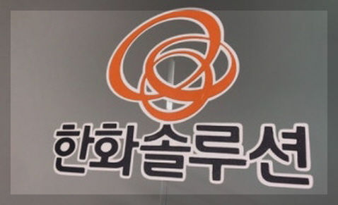 한화솔루션 이미지