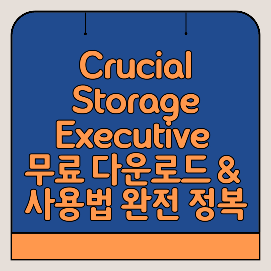 Crucial Storage Executive-무료-다운로드-사용법