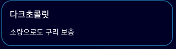 구리 음식 다크초콜릿