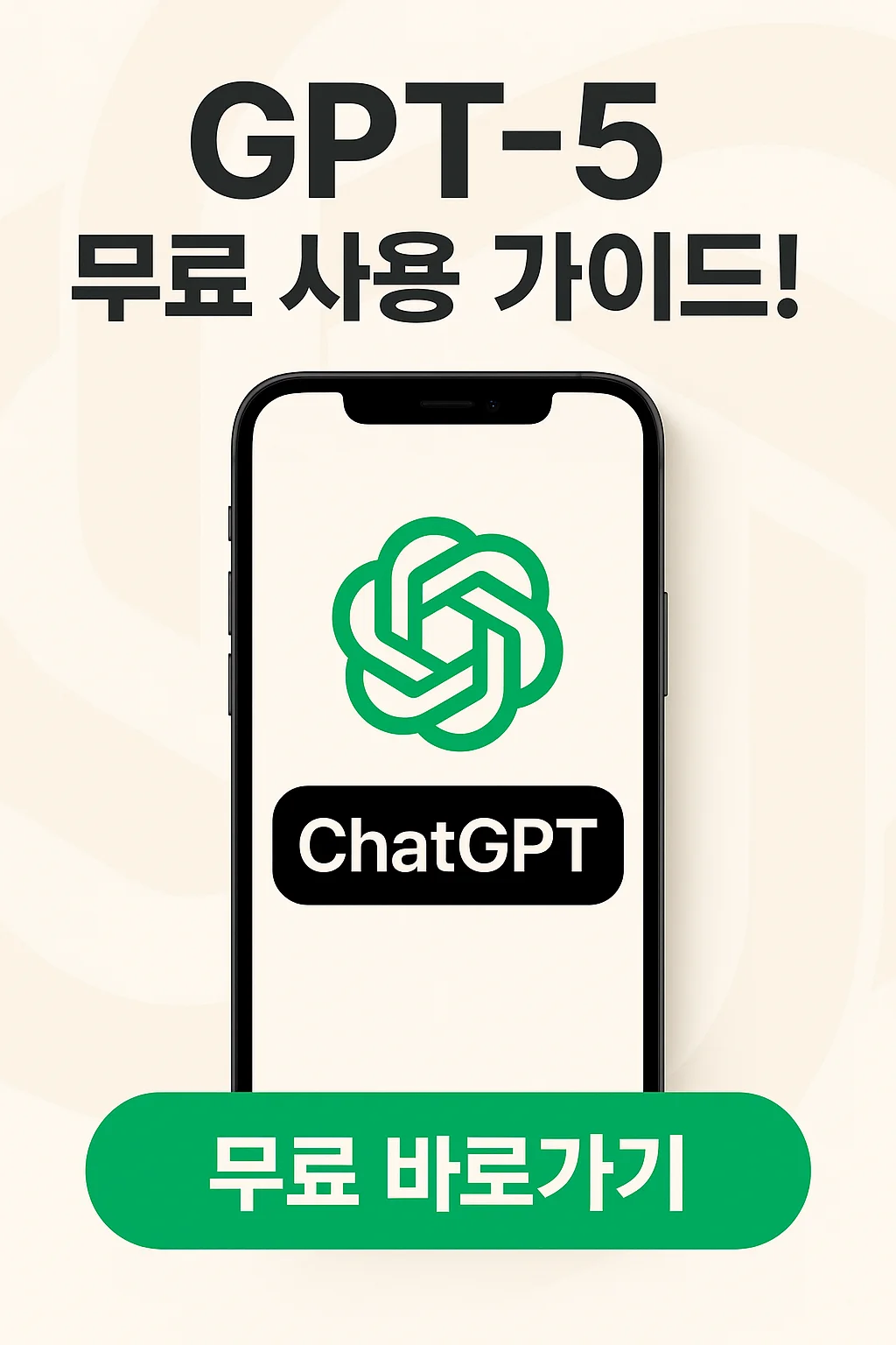 챗지피티 5 무료로 쓰는 꿀팁, 대학생&middot;직장인 필수 가이드