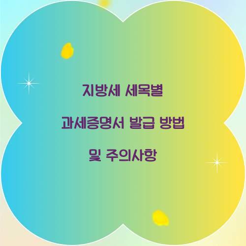 지방세 세목별 과세증명서 발급