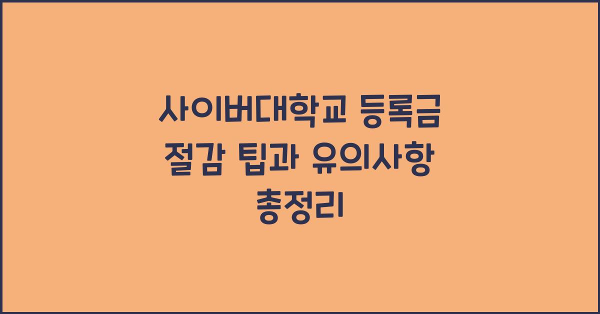 사이버대학교 등록금