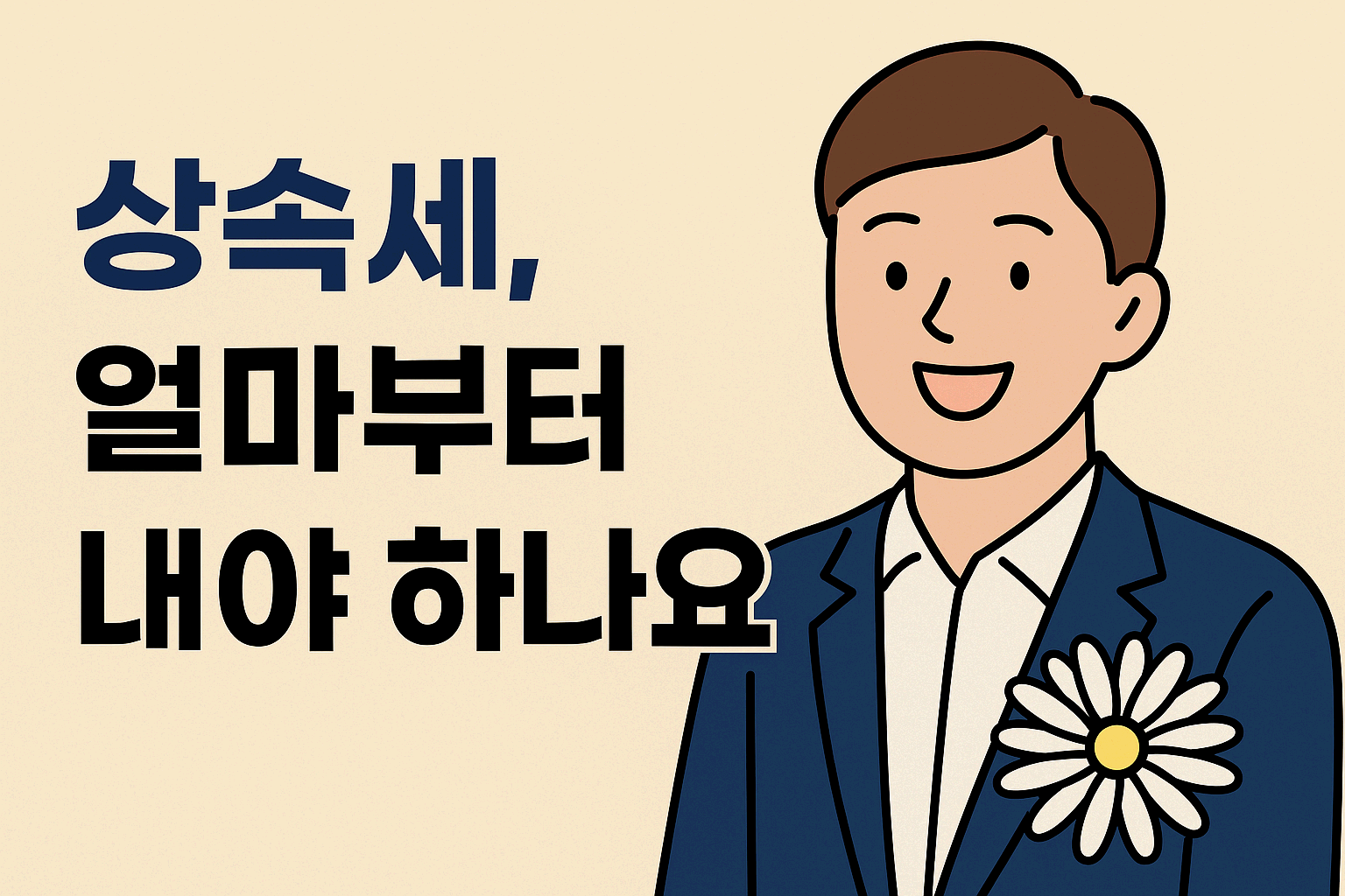 상속세