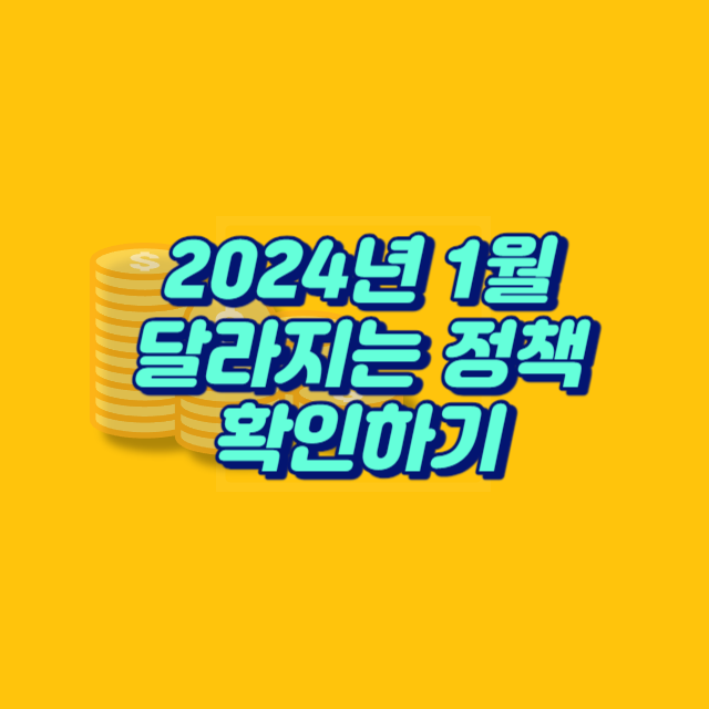 2024년 달라지는 정책 확인하기