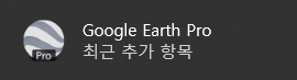 구글 어스 프로 다운