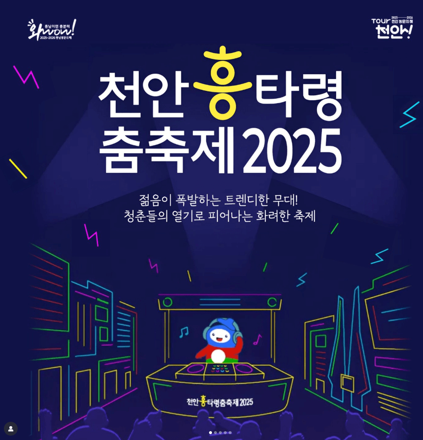 천안 흥타령 춤축제