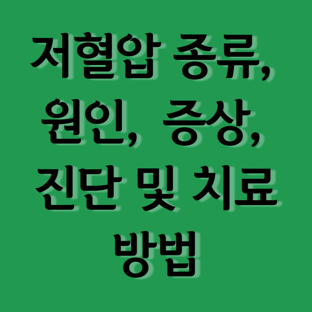 저혈압 종류, 원인, 증상, 진단 및 치료 방법