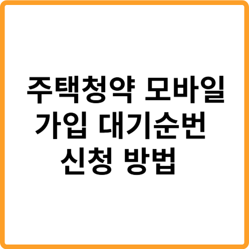주택청약 모바일 가입 및 대기 순번 신청 방법 관련 사진