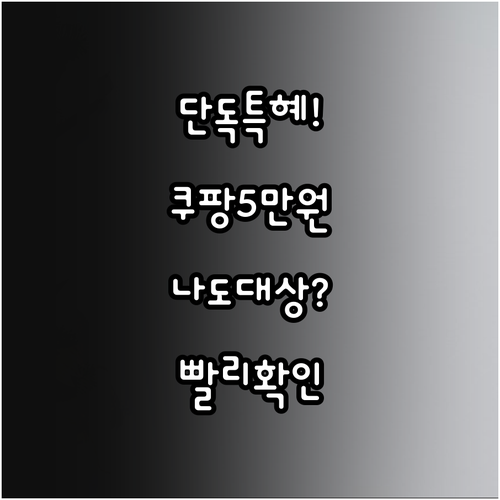 쿠팡 5만원 쿠폰 대상자 확인과 고객..