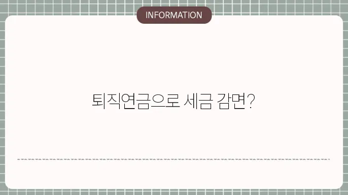 퇴직연금 소득공제의 주요 유형