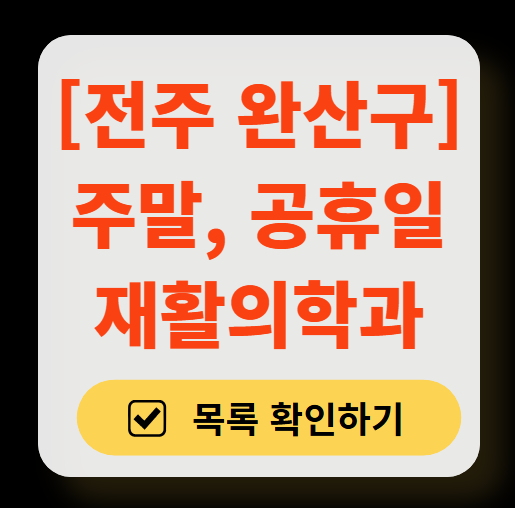 전주시 완산구 주말 문 여는 재활의학과 병원 추천 목록 ❘ 토요일, 일요일, 공휴일 진료 병원 리스트(물리치료, 도수치료, 교통사고 재활)