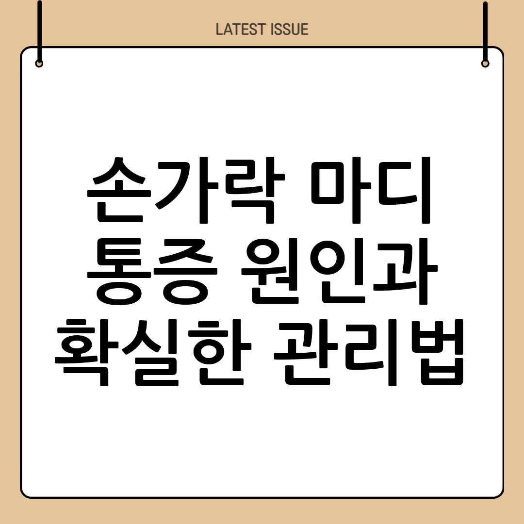 손가락 마디 통증