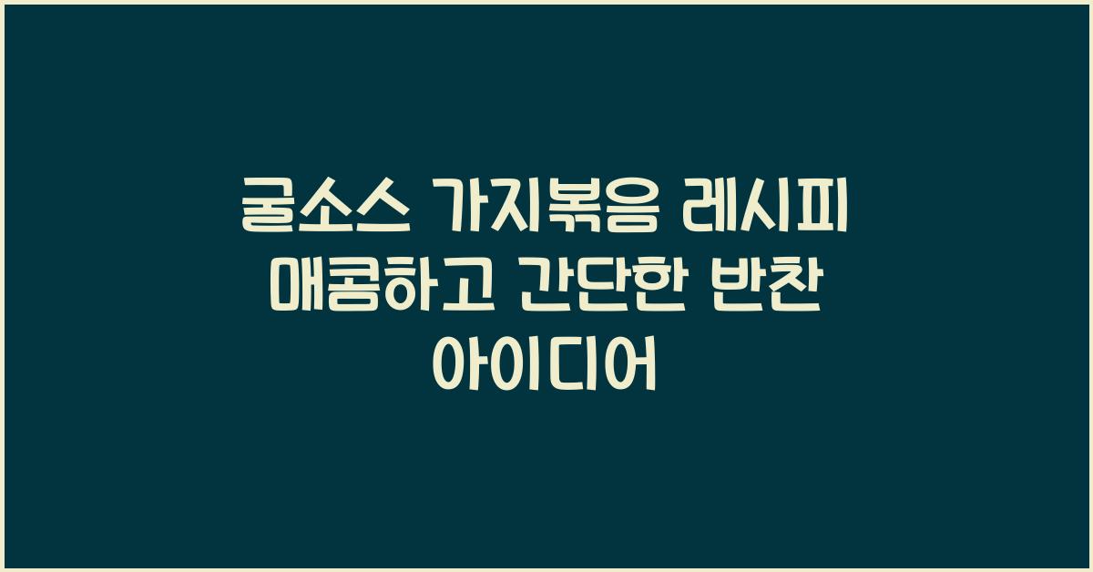 굴소스 가지볶음 레시피